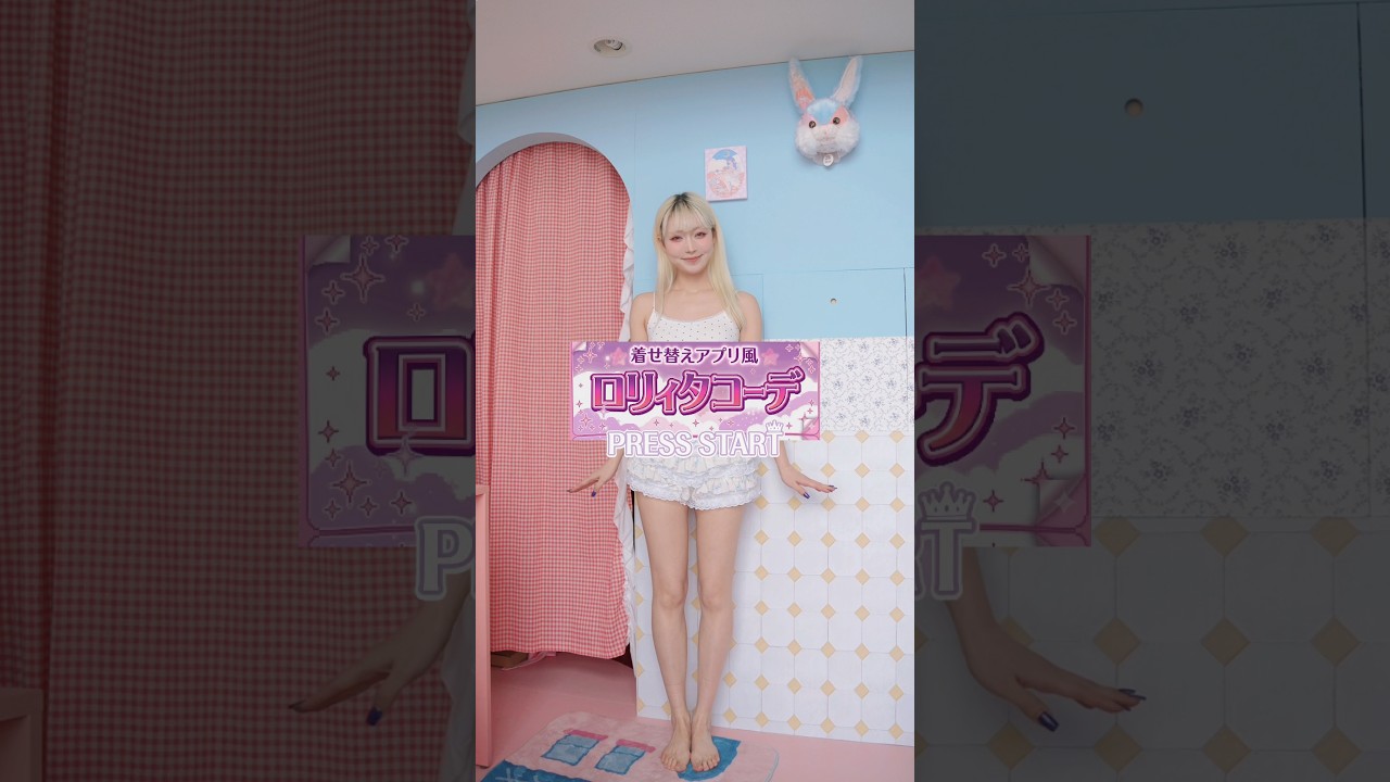 着せ替えゲーム風ロリィタコーデ。