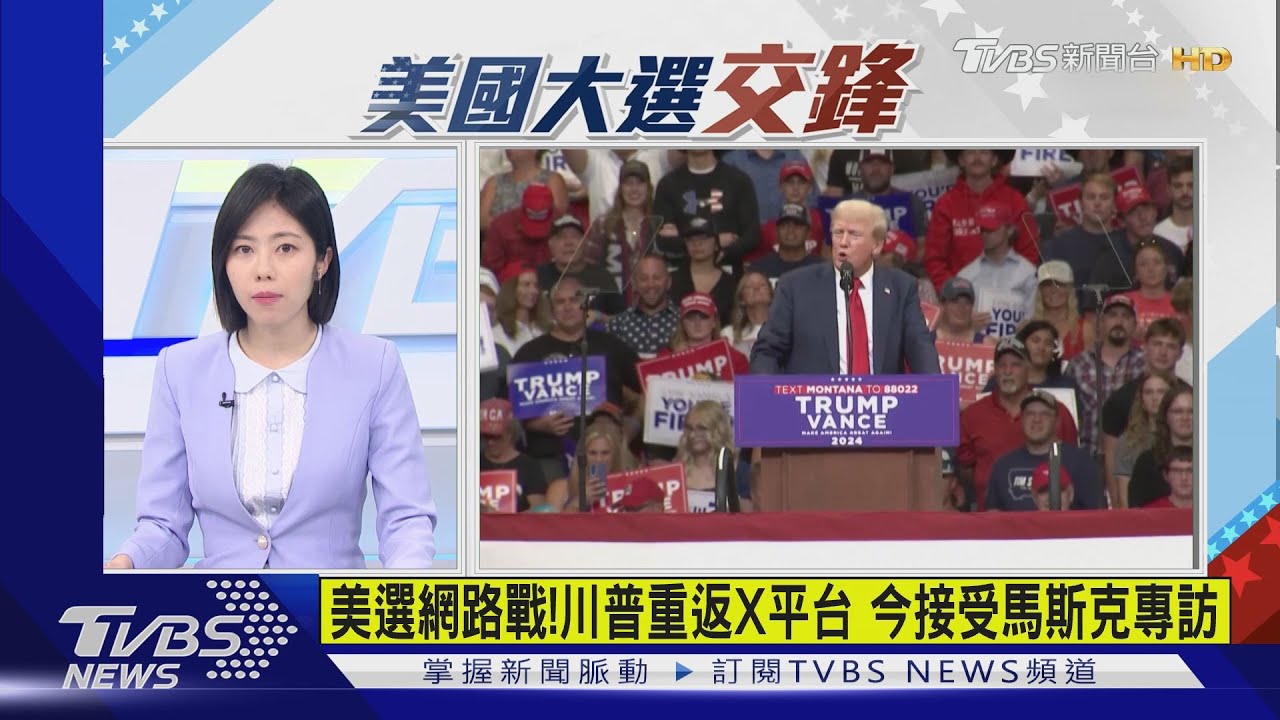 美選網路戰!川普重返X平台 今接受馬斯克專訪
