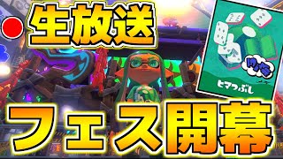 100倍マッチを絶対に勝つ！暇つぶし派のフェスマッチ！！【Splatoon3】