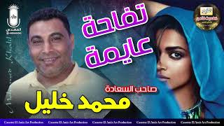 صاحب السعاده محمد خليل تفاحه عايمه بطعم ولون مختلف اسمممع الجديد