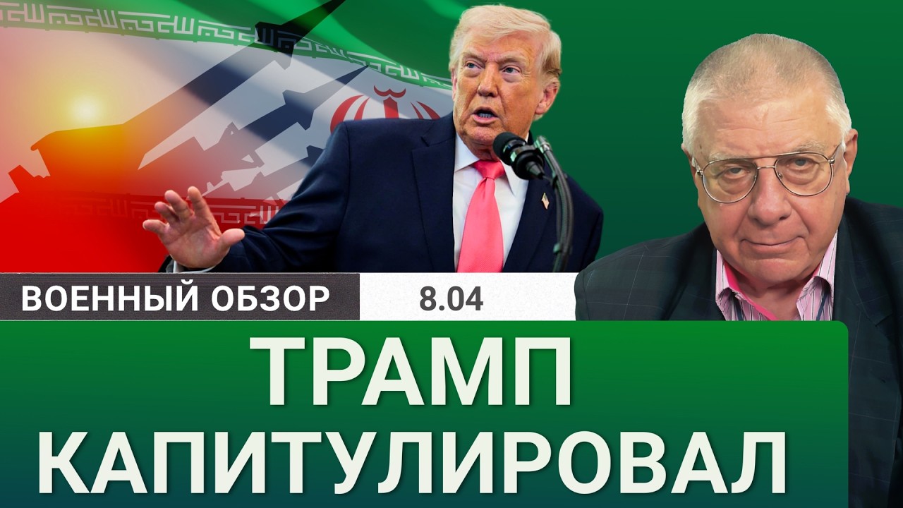 Капитуляция перед Ираном: конец для Трампа? | Военный обзор Юрия Фёдорова