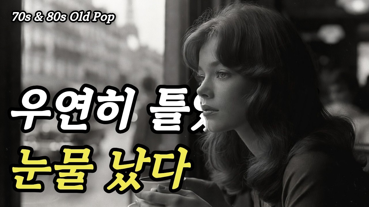 우연히 들었는데... 중년의 마음이 아련해진다 | 7080 추억의 올드 팝송 모음 #70s #80s #oldpop #추억의팝송 #그시절팝송