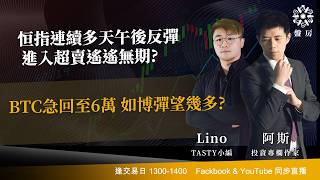 TASTY 盤房 Live 2026-02-06 | 港股財經直播 | 即市分析