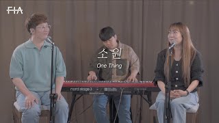 부부 - 소원 (가정의 달 Part.4) | ONE THING (Family Month Part.4)