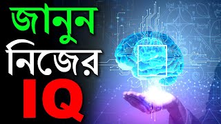 জানুন, আপনার IQ কতো | How to Calculate IQ | Intelligence Quotient