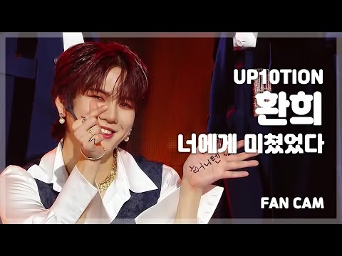 [직캠] 업텐션 환희 직캠 '너에게 미쳤었다' (UP10TION HWANHEE FanCam) 220122