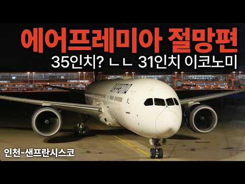 에어프레미아 첫 장거리 여행 경험 공유: 최저가, 지연, 그리고 이코노미 좌석의 진실
