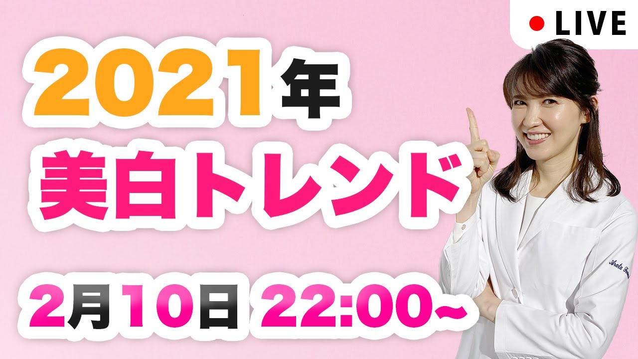 【2021年美白トレンド】2月10日(水)【毎週水曜日22:00〜ライブ配信】