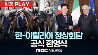 한-이탈리아 정상회담 공식 환영식 - [현장PLAY] MBC뉴스 2026년 06월 11일
