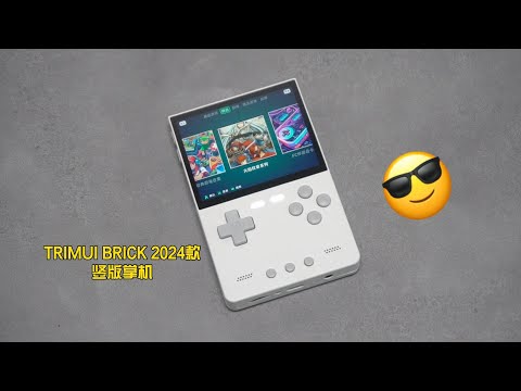 TRIMUI BRICK 2024款竖版掌机测评：质感无敌