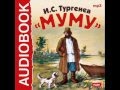 2000409 Аудиокнига. Тургенев Иван Сергеевич. «Муму» 