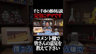 【これ、デマです】千と千尋の神隠しの都市伝説とデマの理由。#shorts 【岡田斗司夫 切り抜き サイコパスおじさん】
