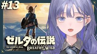 【ゼルダの伝説 ブレス オブ ザ ワイルド│#13】ハイラル城リベンジ！ガノン君、待ってな＾＾【先斗寧/にじさんじ】
