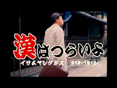 136youngboss / 漢はつらいよ prod by Dodge Noledge (Official Music Video)