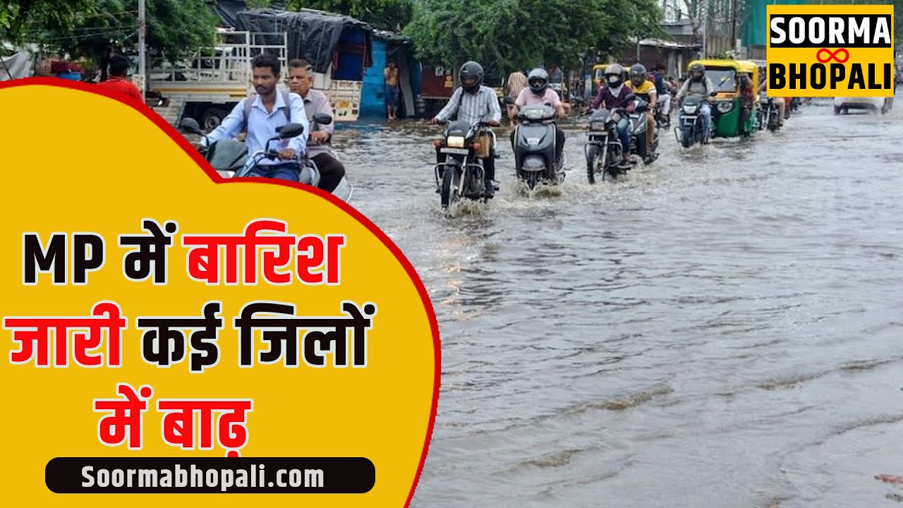 MP में बारिश जारी कई जिलों में बाढ़