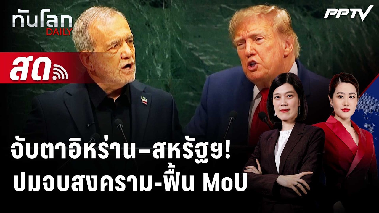 🔴 Live ทันโลก DAILY | อิหร่านโยนสหรัฐฯ ฟันธงจบสงคราม - จี้ฟ