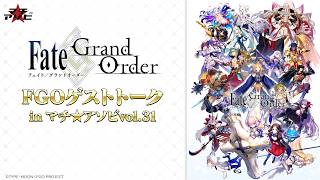 FGOゲストトーク in マチ★アソビvol.31