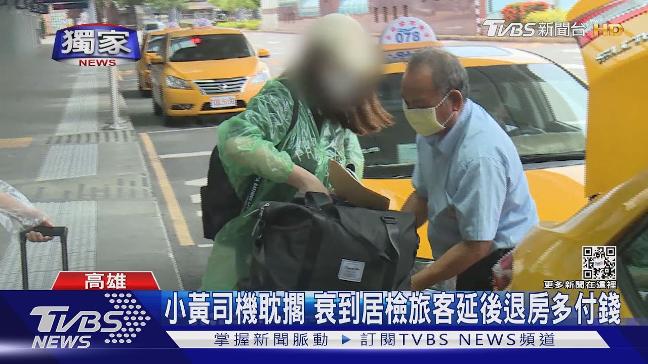 7+7約「防疫小黃」叫嘸車 害高雄居檢女延後退房多付錢