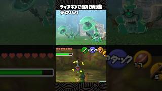 ティアキンで時オカの敵キャラを再現してみた【ゼルダの伝説 ティアキン】