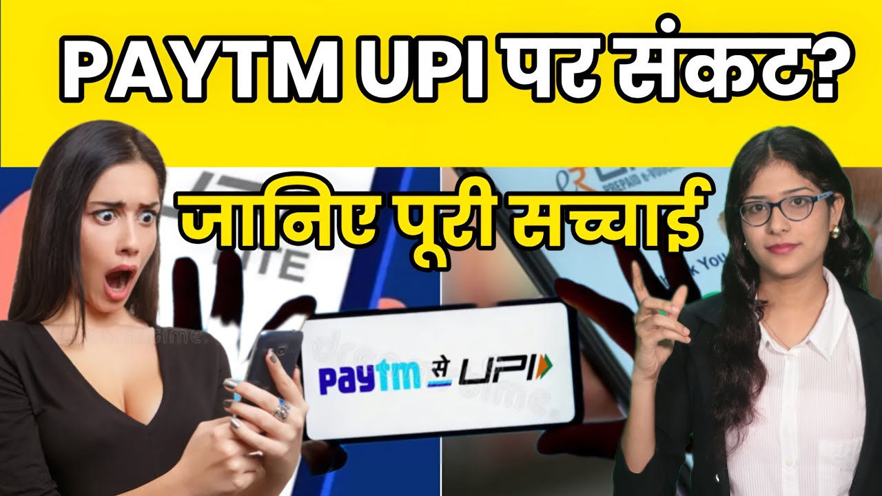 Paytm UPI पर संकट? जानिए पूरी सच्चाई