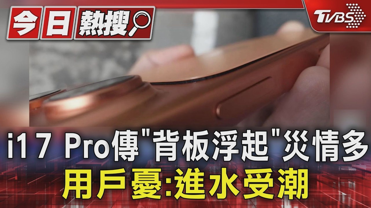 影音/iPhone 17 Pro爆背板浮起災情!用半年就分離 達人急喊:快送修