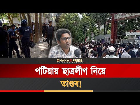 পটিয়ায় বৈছাআ’র সঙ্গে পুলিশের কী হচ্ছে?