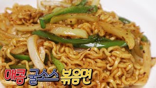 [간단 자취요리] 매콤짭짤! 매콤 굴소스 볶음면 만들기 / Stir-fry oyster sauce ramen / 얌무yammoo