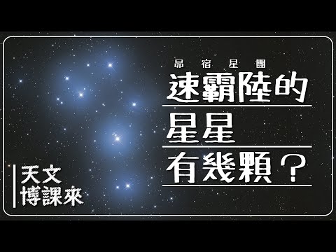 速霸陸的星星有幾顆？