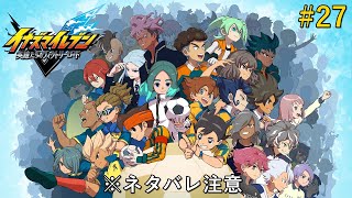 [イナズマイレブンV/クロニクル]イナイレ一の問題作？オリオンルート！！#27[※ネタバレ注意]