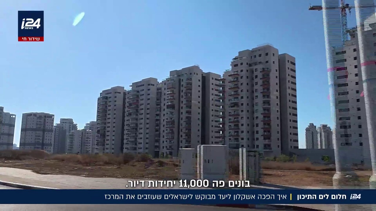 נדל״ן באשקלון: דנהנדל״ן ב־i24 על עיר היין ומחירי הדירות thumbnail