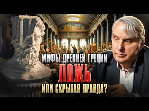 Как мифы стали основой всей западной культуры? Мифология древних греков | Евгений Жаринов
