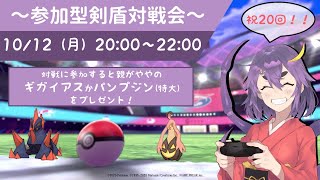 【視聴者参加型】八夜を倒してみませんか？対戦会20！！【ポケモン剣盾】