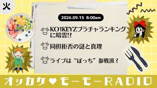 オッカケ♥モーモーRADIO 2026.09.15《火曜：たけCM × まいまい》