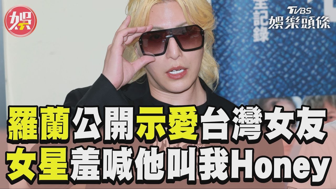 影音/羅蘭突公開示愛「台灣女友」 女星勾手羞喊「他叫我Honey」