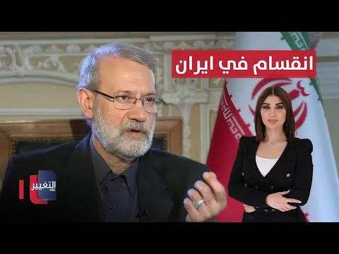 فيديو | تفاقم الانقسام الداخلي في ايران .. لاريجاني يحذر | حديث الصحافة