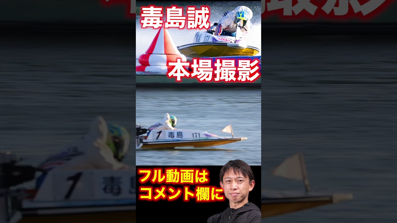 【毒島誠】モンキーターン！【現地撮影】#毒島誠#shorts #競艇