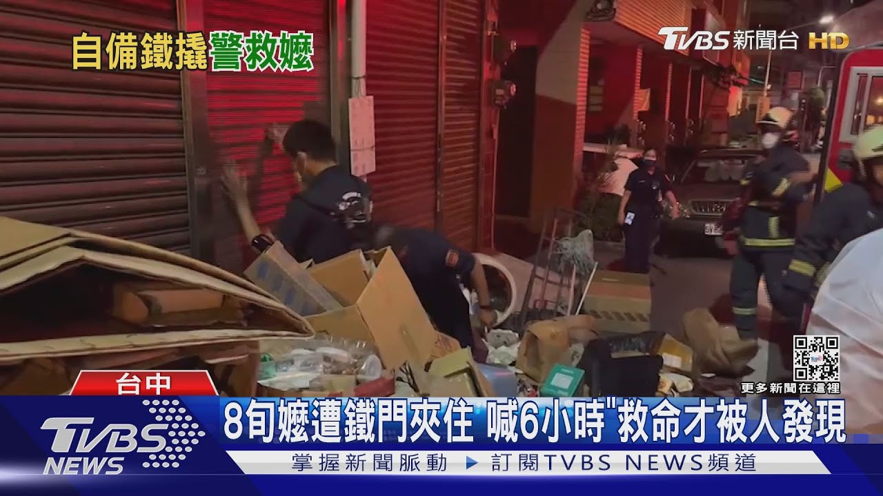 8旬嬤遭鐵門夾住 喊6小時「救命」才被人發現