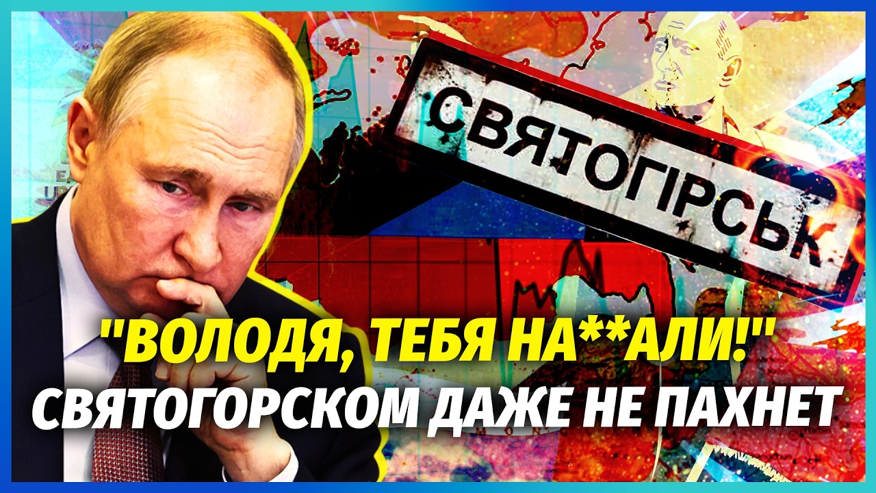 Спеців Путіна НАГНУЛИ В СВЯТОГІРСЬКУ! Z-ники ТЕРМІНОВО ВИДАЛЯЮТЬ ВІДЕО. Один 