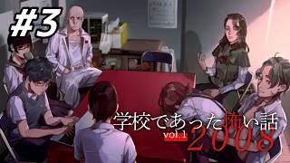 集められた語り部｜アパシー 学校であった怖い話2008 体験版 #3
