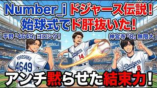 【Number_i】始球式で平野紫耀の背番号でアンチ沈黙！深すぎる意味と、アンチを黙らせる彼らの「真の結束力」とは！？ 大谷翔平・山本由伸・佐々木朗希