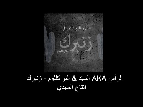 الرأس AKA السيّد & البو كلثوم – زنبرك ( انتاج المهدي)