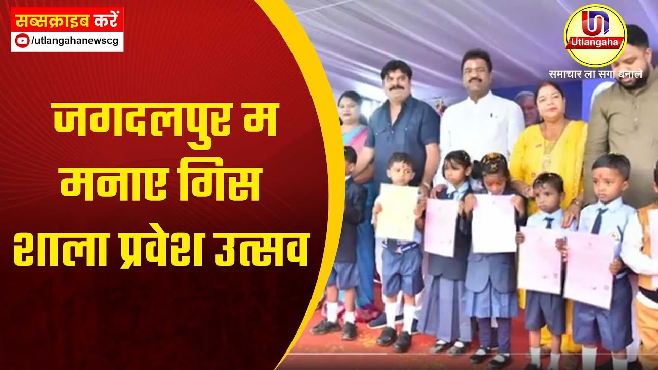 जगदलपुर म मनाए गिस शाला प्रवेश उत्सव