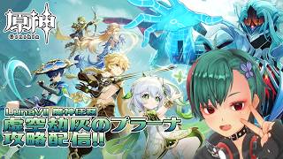 【原神】「虚空劫灰のプラーナ」攻略配信！！【VTuber】