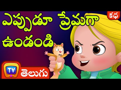 ఎప్పుడూ  ప్రేమగా ఉండండి (Always be Kind to Animals) - Telugu Moral Stories | ChuChu TV