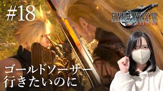 【FF7リバース】ゴールドソーサー行こうとしたらローチェが絡んできた…【初見実況プレイ#18】