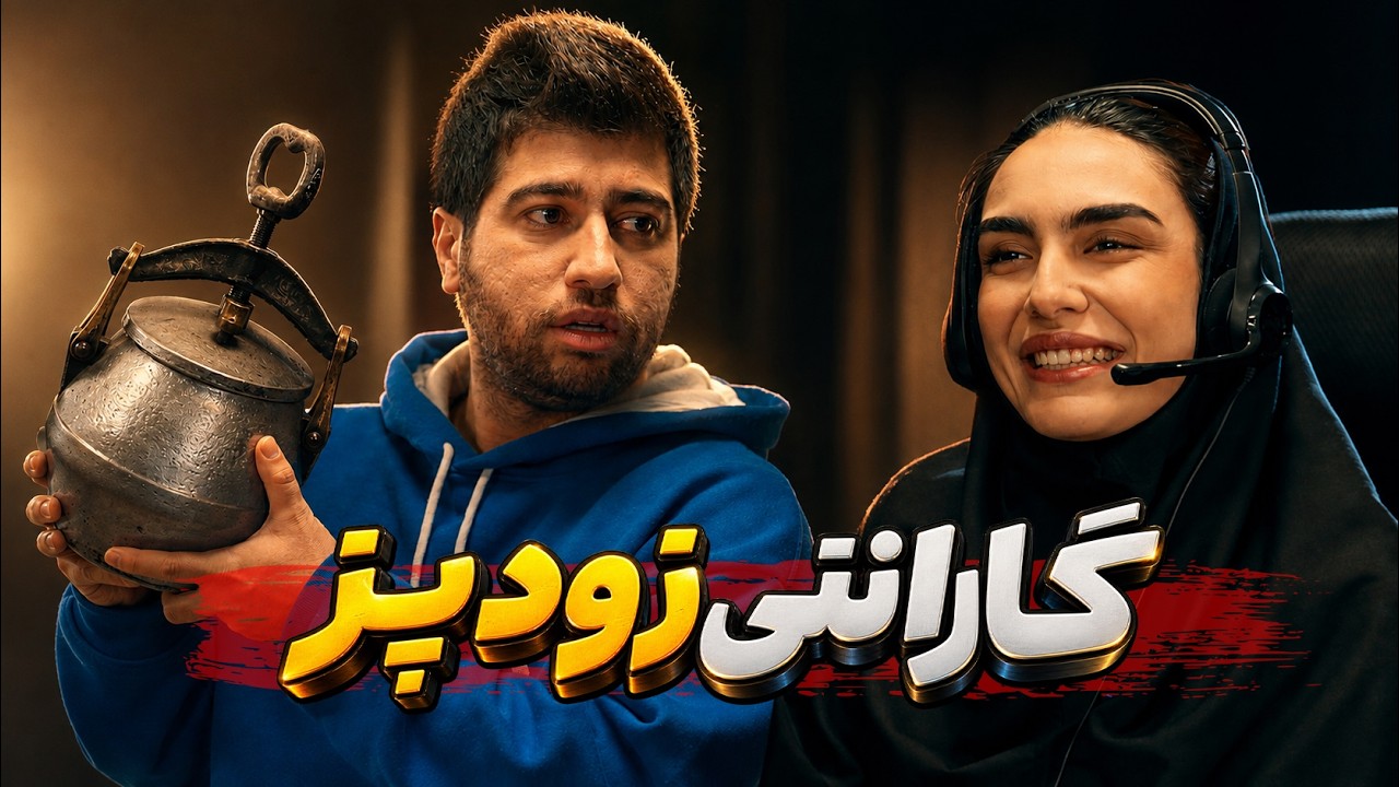 گارانتی زودپز 😂 خدایی خیلی خوب کارمو راه انداخت