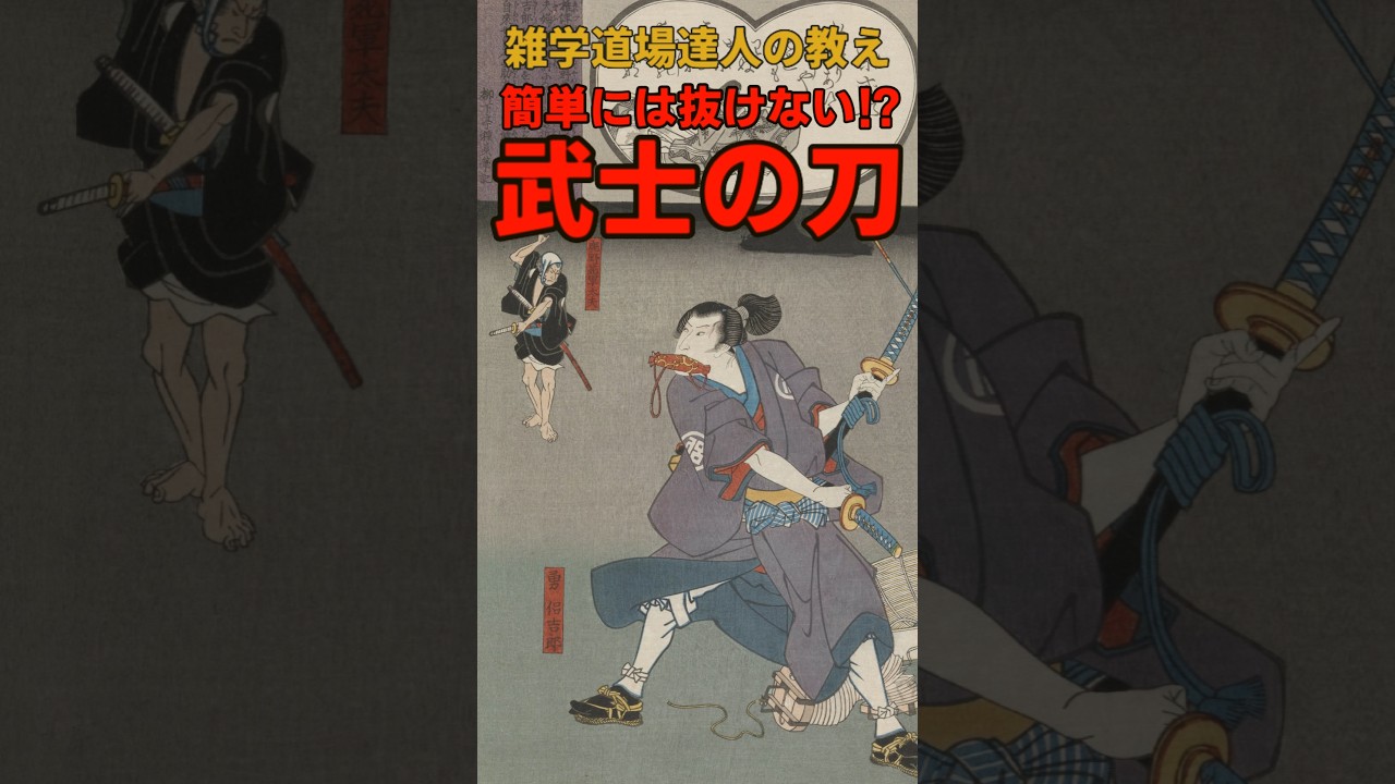 簡単には抜けないの⁉江戸時代の武士の刀に関する雑学 #shorts #雑学