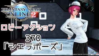 370「シエラポーズ」