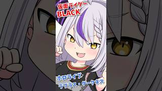 【ホロ×ライダー#2】ラプラス・ダークネス×仮面ライダーBLACK【塗り編／完成】Hololive x Kamen Rider Illustration Series