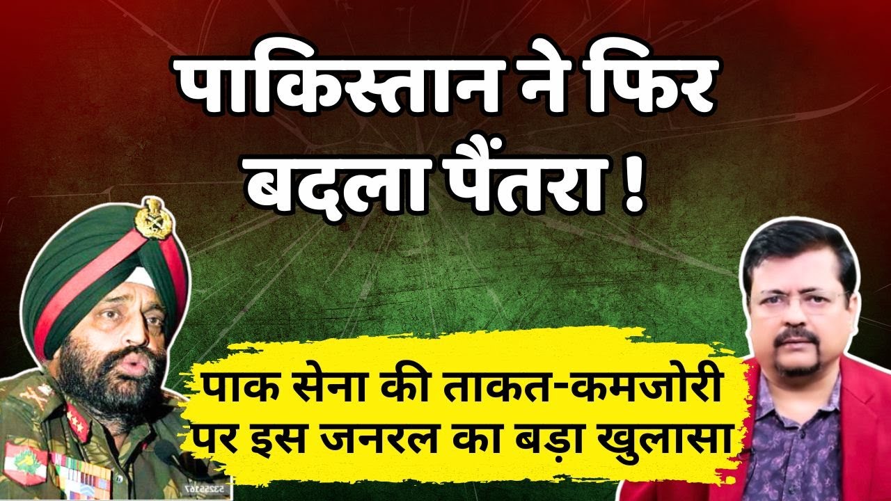 पाकिस्तान ने फिर बदला पैंतरा । क्या होने जा रहा है आगे बता रहे भारत के जनरल | Deepak Sharma |